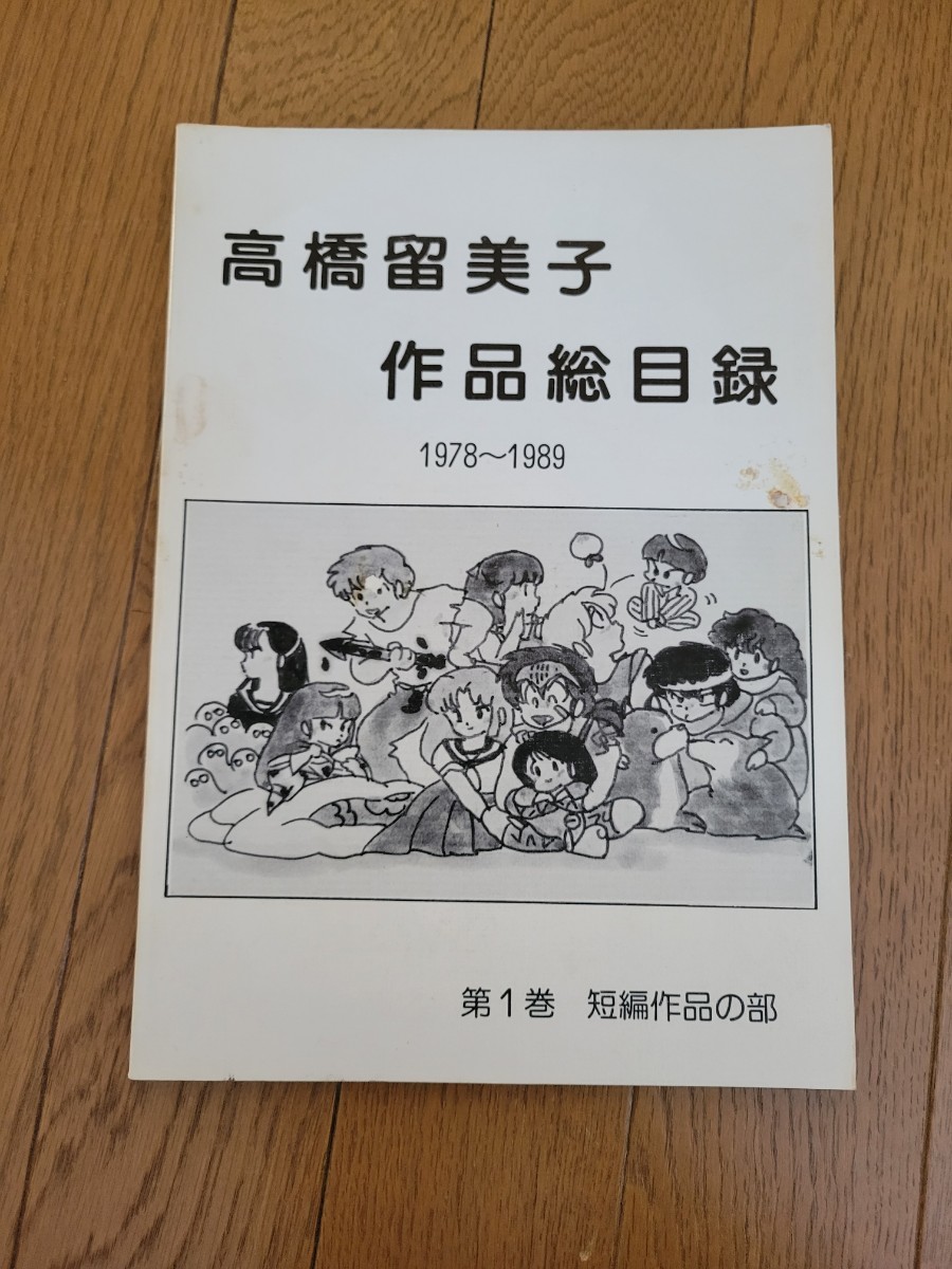 高橋留美子 作品総目録 1978-1989 第1巻 短編作品の部 高橋留美子 ファンクラブ発行_画像1