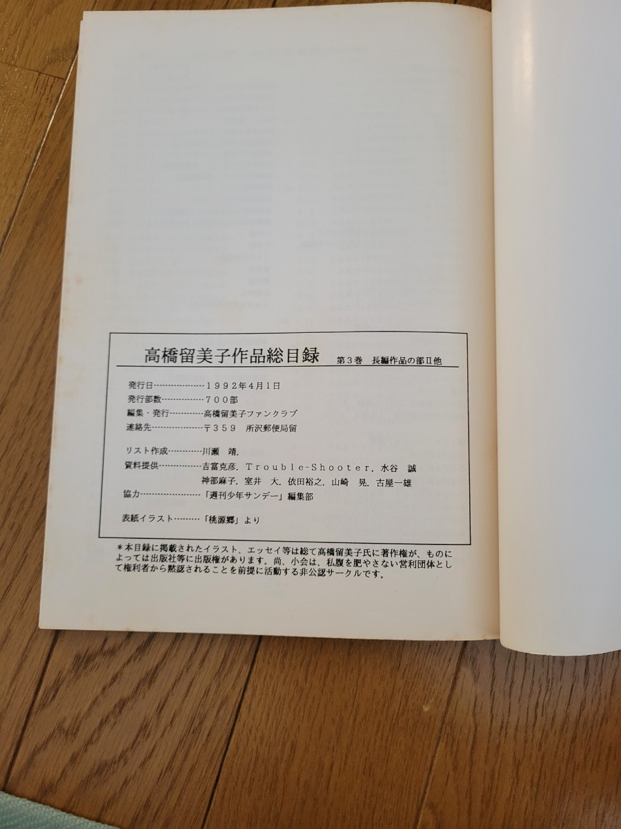 高橋留美子 作品総目録 1978-1992 第3巻 長編作品の部 Ⅱ 高橋留美子 ファンクラブ発行 らんま1/2・エッセイ等の部・付録 全作品リスト他_画像5