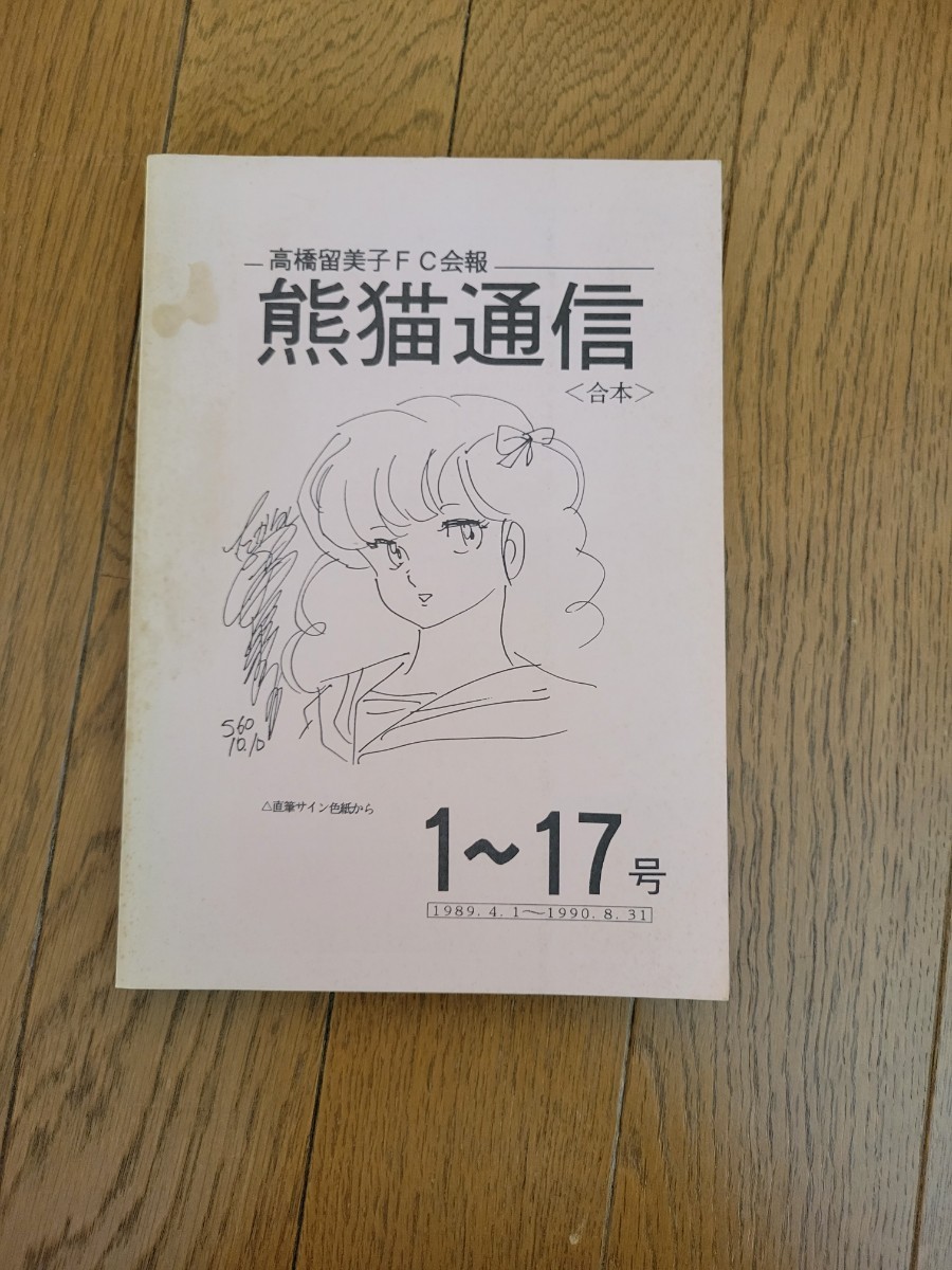 高橋留美子FC会報 熊猫通信 (合本) 1～17号 1989.4.1～1990.8.31_画像1