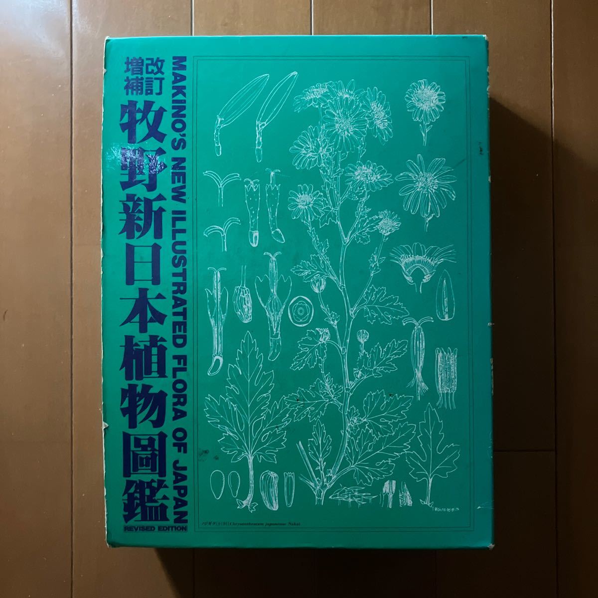 牧野新日本植物図鑑　改訂増補　北隆館　平成元年_画像1