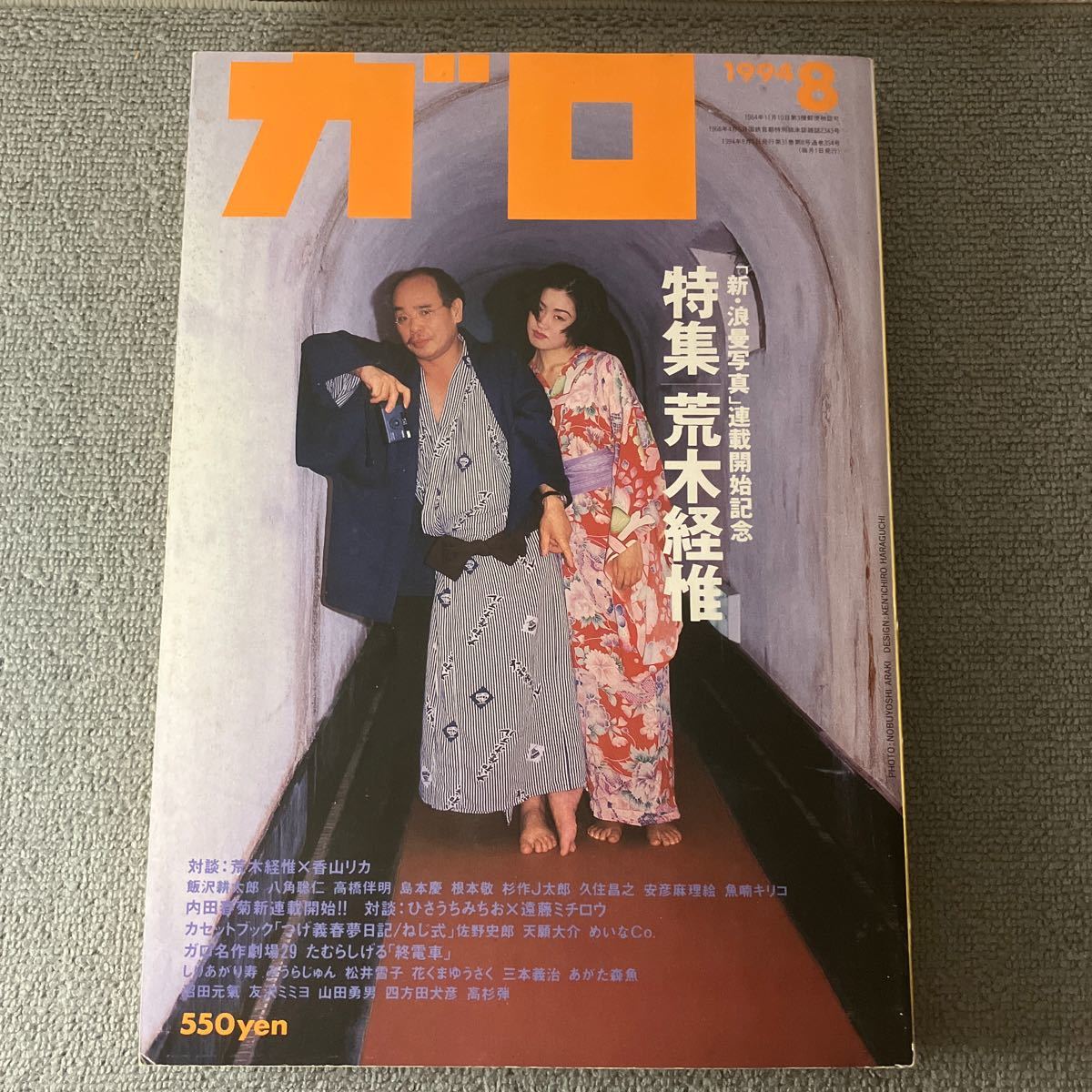 ガロ　1994年8月発行 特集　荒木経惟_画像1