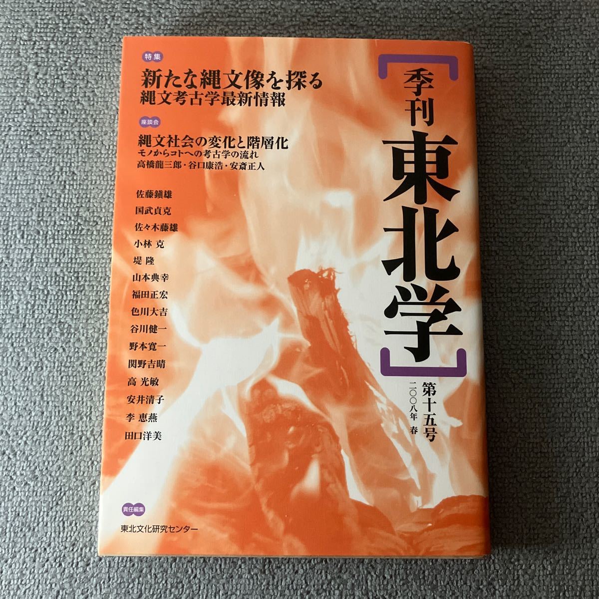 季刊東北学　第１５号（２００８年春） 東北文化研究センター　特集・新たな縄文像を探る