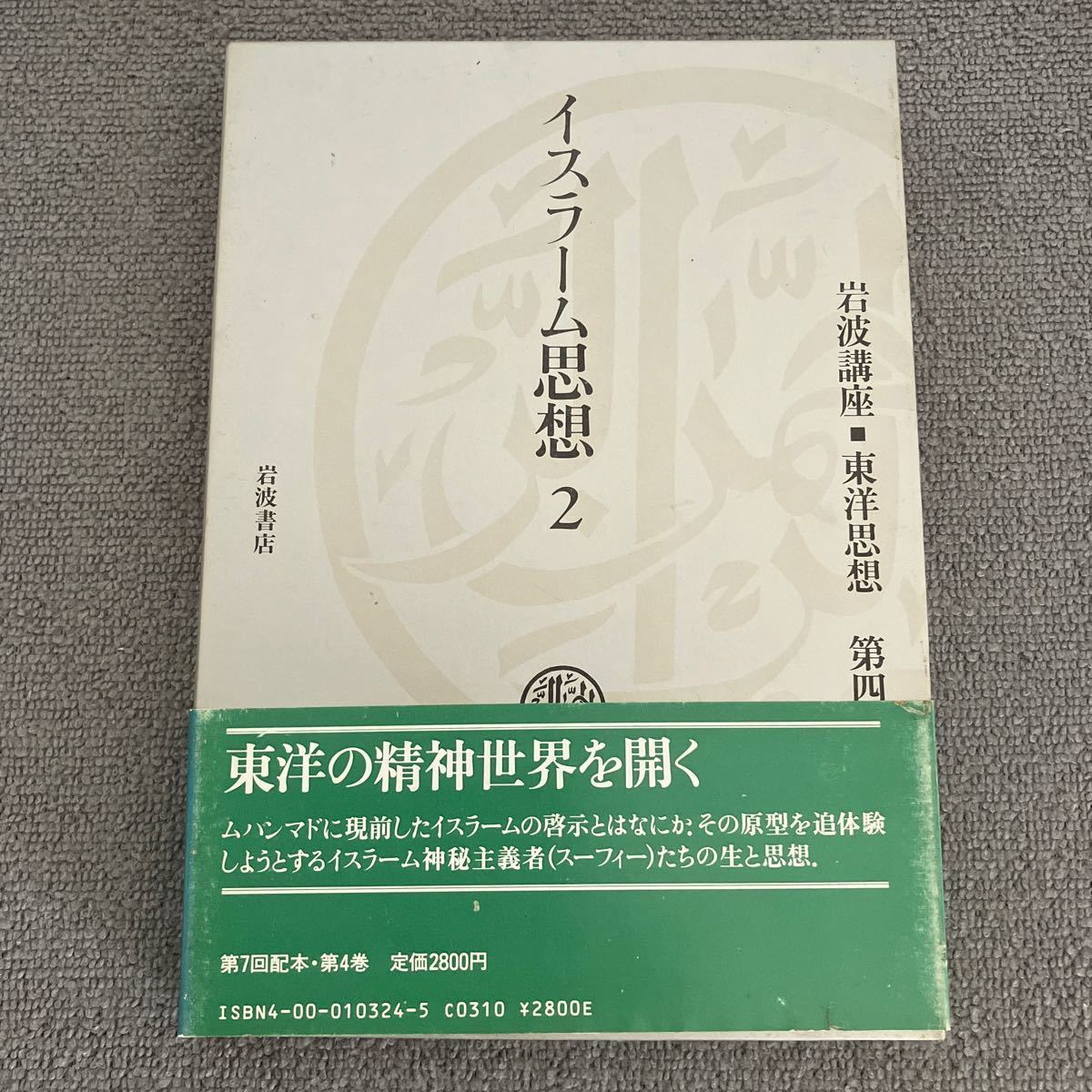 岩波講座　東洋思想　イスラーム思想2 第4巻