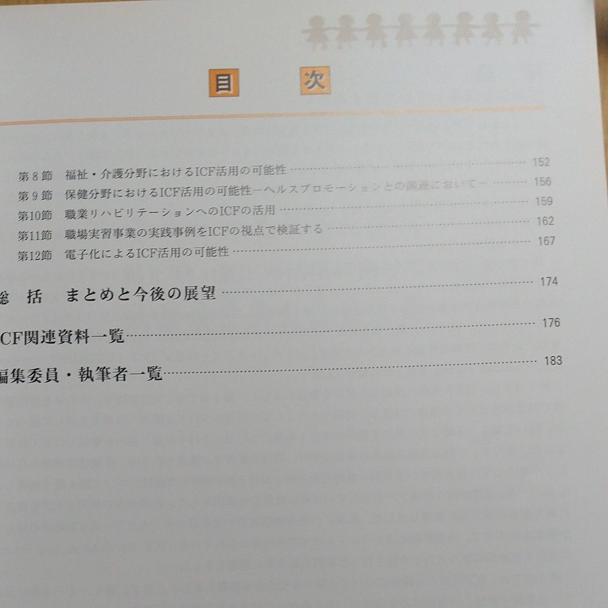 ＩＣＦ〈国際生活機能分類〉活用の試み　障害のある子どもの支援を中心に 国立特殊教育総合研究所／編著　世界保健機関／編著