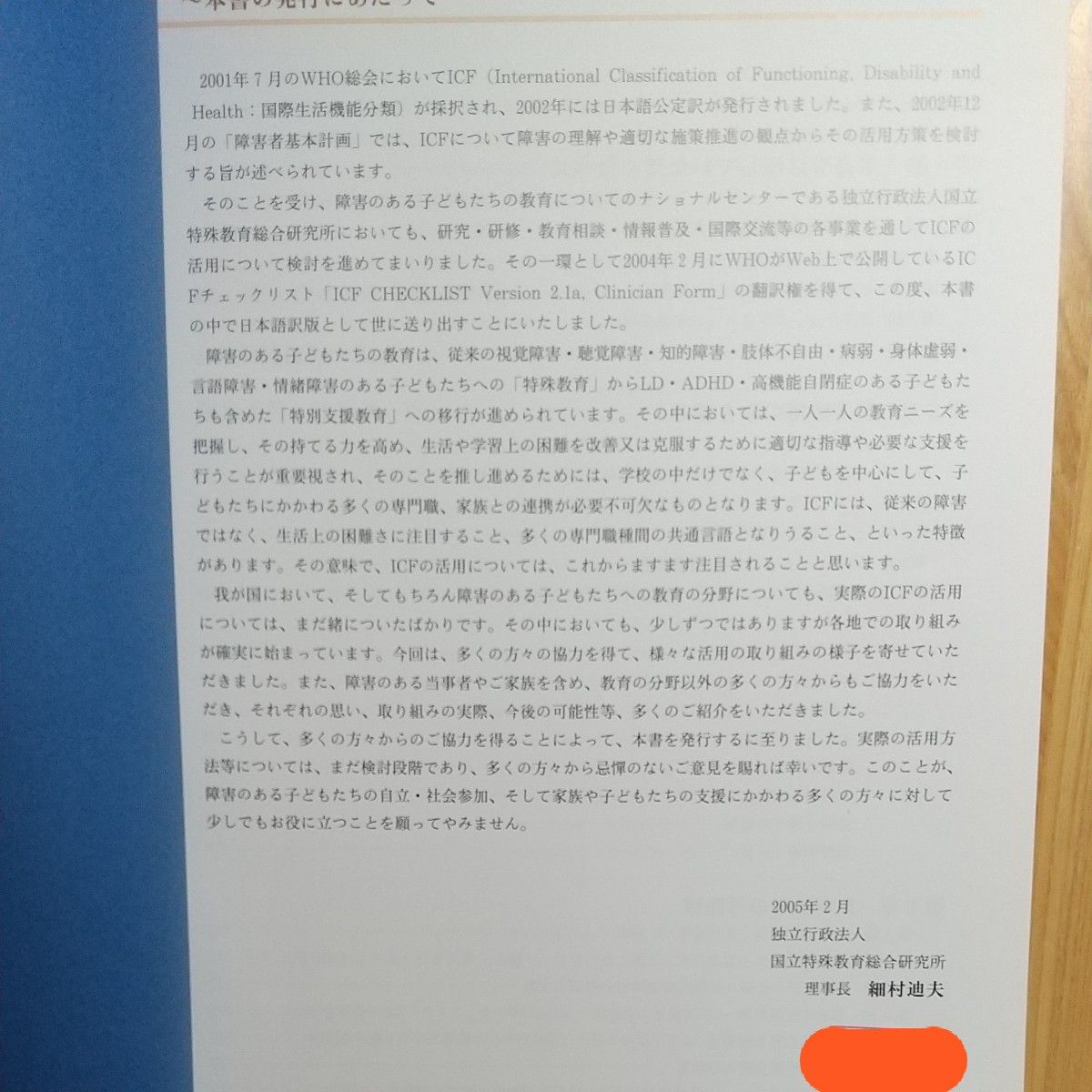 ＩＣＦ〈国際生活機能分類〉活用の試み　障害のある子どもの支援を中心に 国立特殊教育総合研究所／編著　世界保健機関／編著