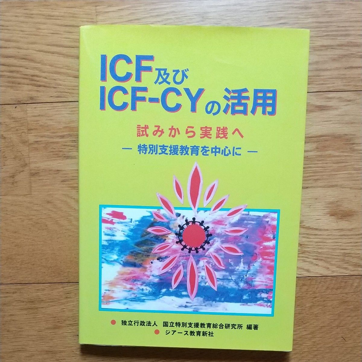 ＩＣＦ及びＩＣＦ－ＣＹの活用　試みから実践へ　特別支援教育を中心に 国立特別支援教育総合研究所／編著