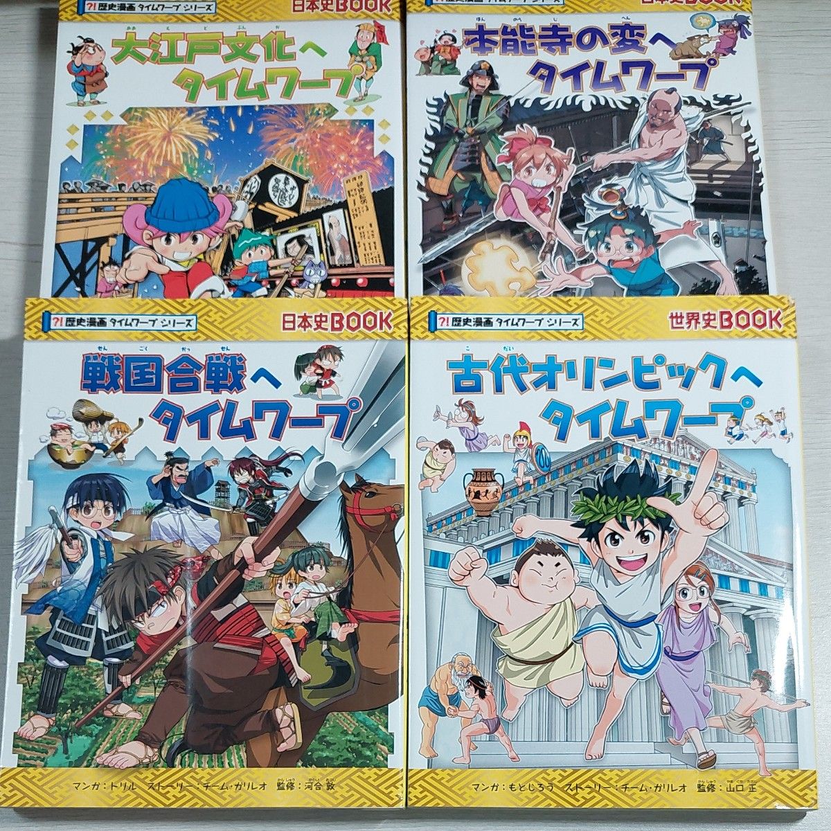 日本史ＢＯＯＫ 歴史漫画タイムワープシリーズ 歴史漫画サバイバルシリーズ