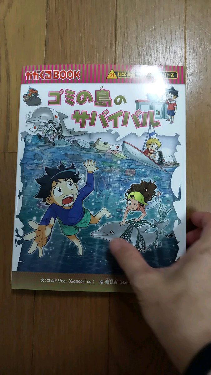 ゴミの島のサバイバル　生き残り作戦 （かがくるＢＯＯＫ　科学漫画サバイバルシリーズ）