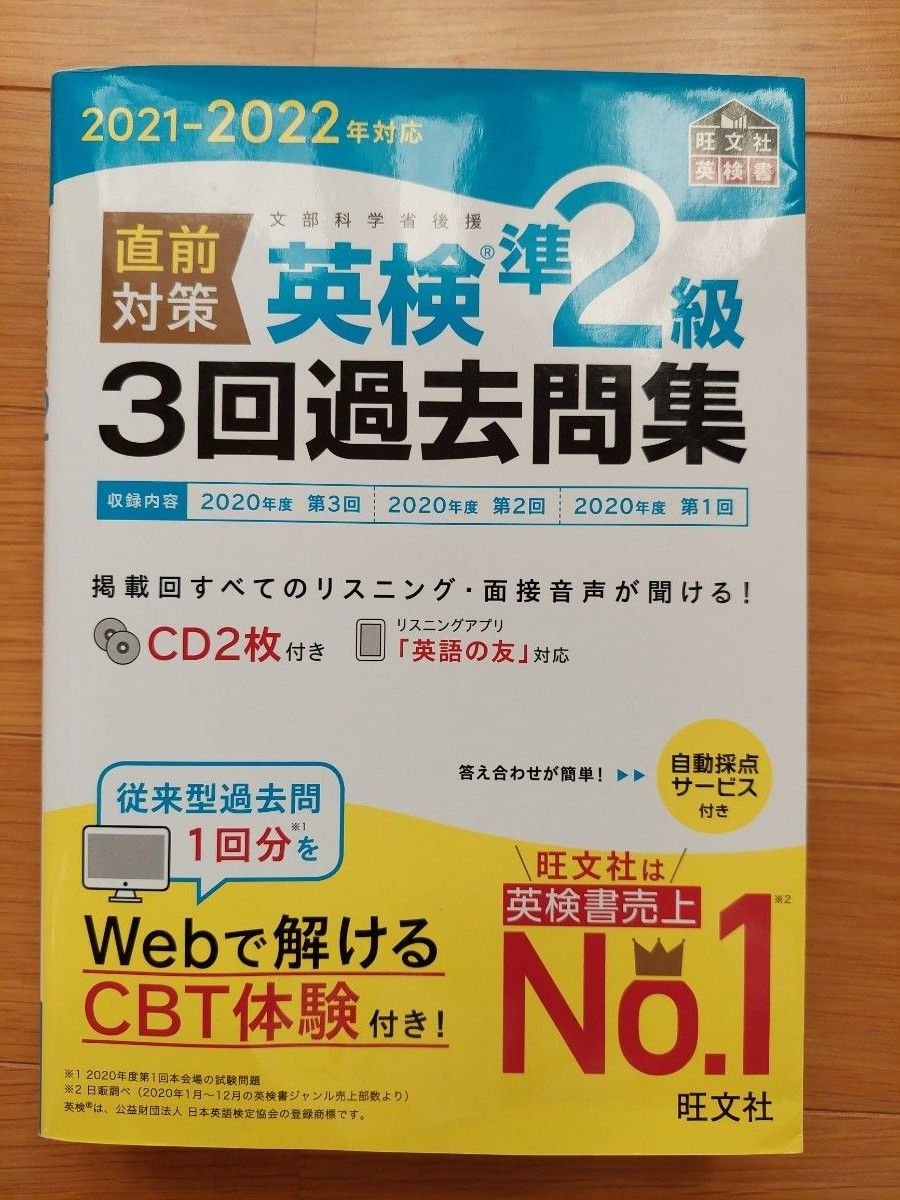 直前対策英検準2級3回過去問集 文部科学省後援 2021-2022年対応　CD2枚付　旺文社