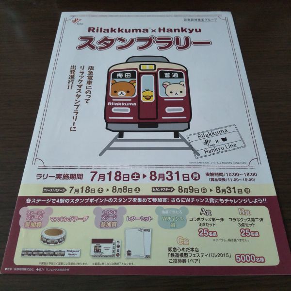 坂急電鉄?リラックマ?スタンプラリーシート（スタンプコンプ）