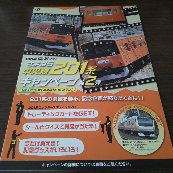 JR東日本・さよなら中央線201系キャンペーン第2弾・パンフレット_画像1