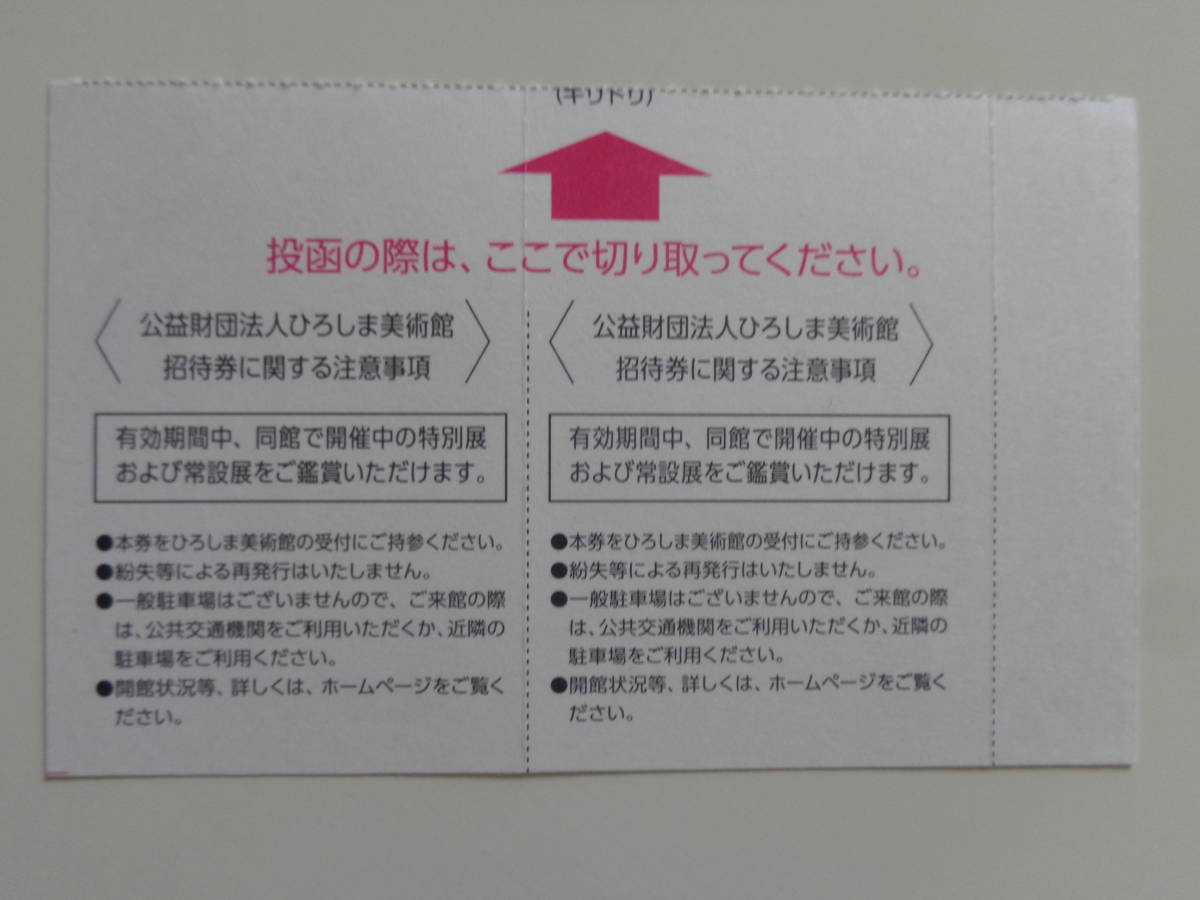 ひろぎんホールディングス 株主優待○ひろしま美術館 招待券×2○2024年6月30日まで_画像2