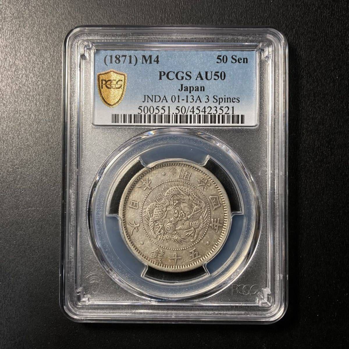 PCGS【スラブコイン】《AU50》☆旭日竜小型50銭銀貨 明治4年★極美品_画像2