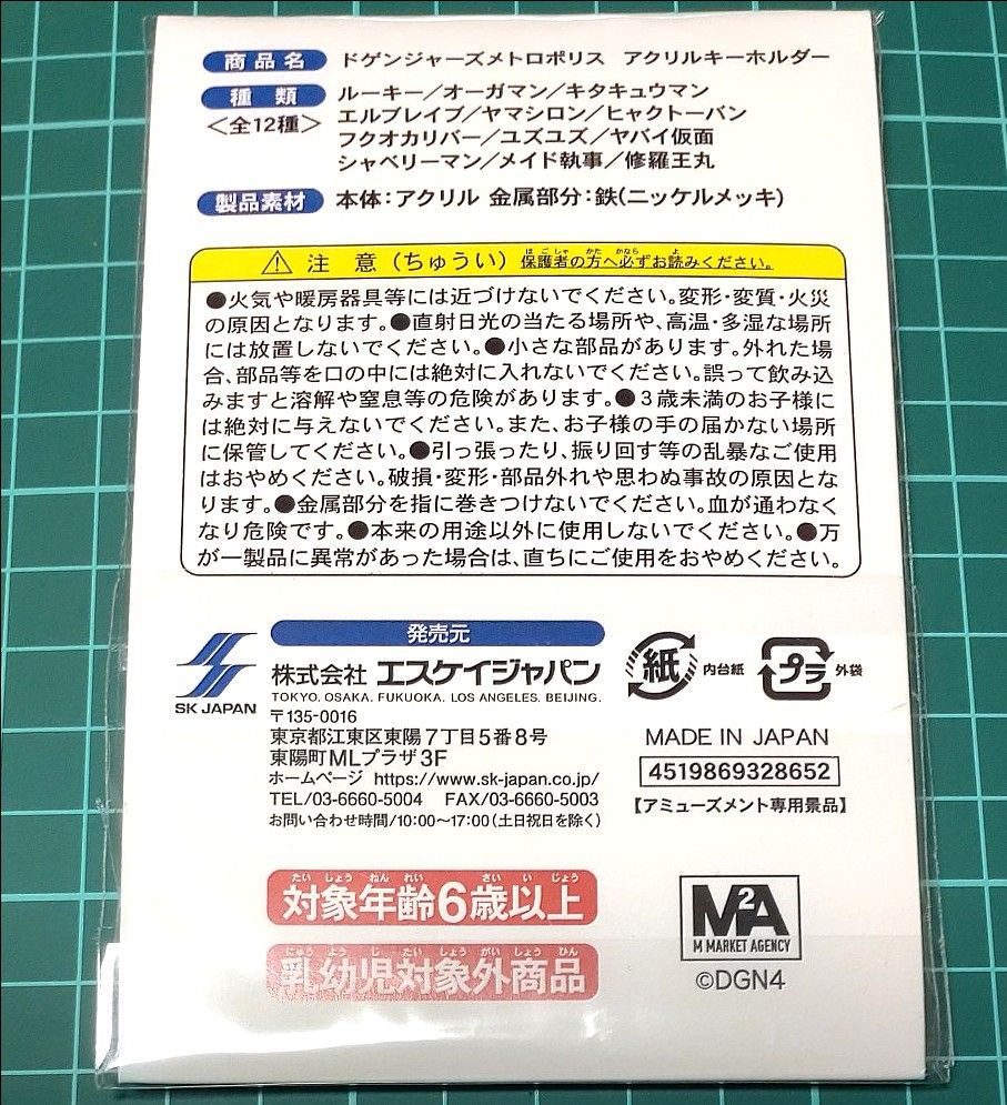 ドゲンジャーズ メトロポリス アクリルキーホルダー メイド執事