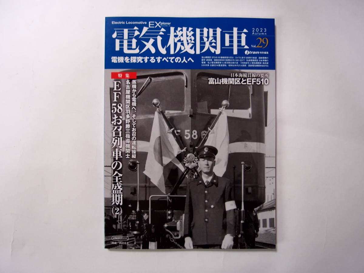イカロス出版社 電気機関車EX Vol.29 2023年 Autumn EF58お召列車の全盛期 2_画像1