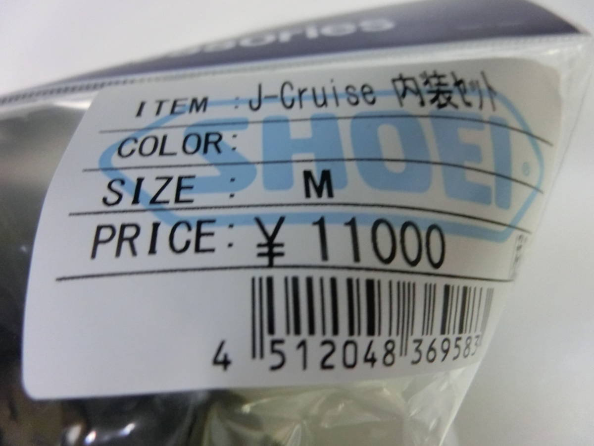 SHOEI J-CRUISE 内装セット Mサイズ　ジェイクルーズ Jクルーズ_画像2