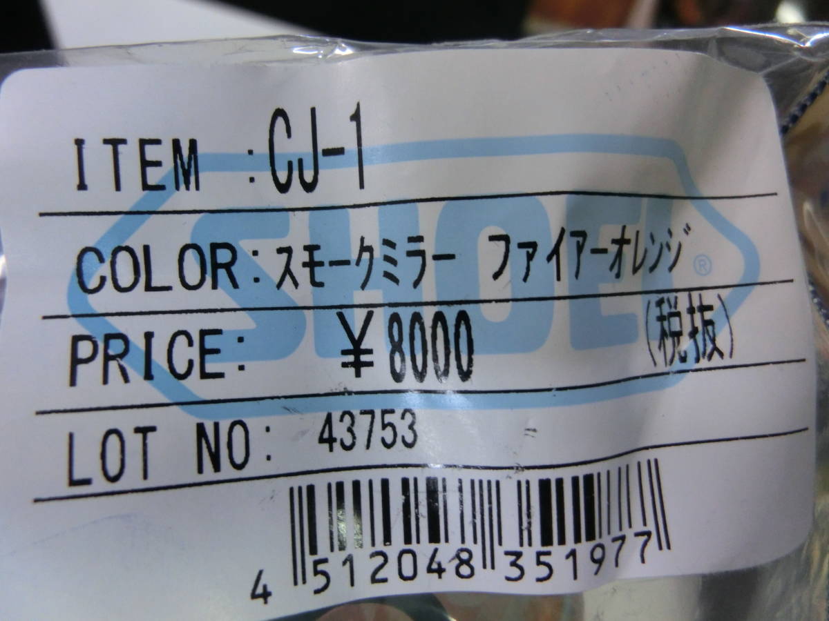 SHOEI純正 CJ-1 シールド スモークミラー ファイヤーオレンジ 新品 メーカー廃番品のため、入手困難品_現在値上げのため、税込定価は9900円です。