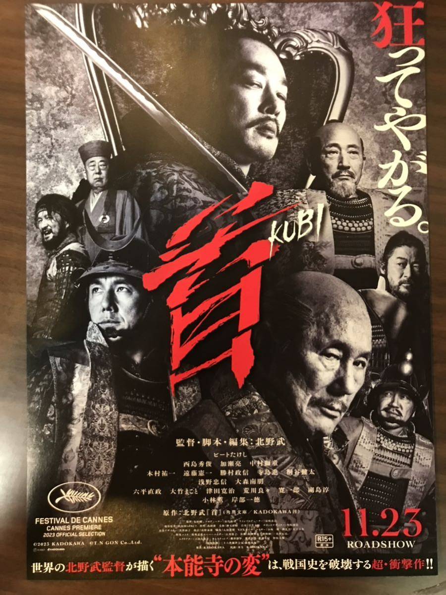 映画ポスター　首　B2サイズ　ビートたけし　西島秀俊　加瀬亮　中村獅童　浅野忠信　_画像1