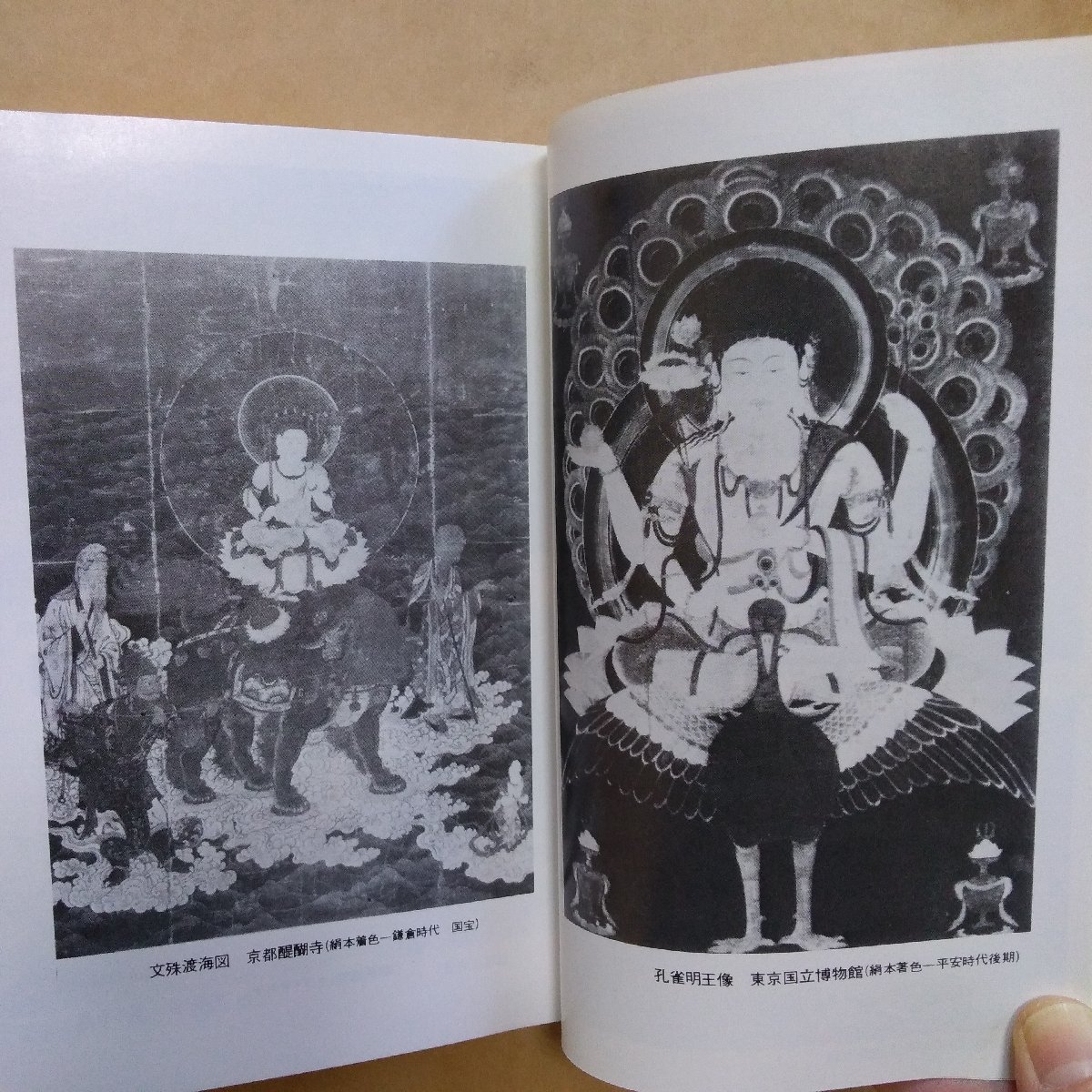 ●弁財天研究叢書2　2冊セット(修験道密教のできるまで・竜神と弁財天)　小林月史著　真如堂研究会　昭和56年_画像8