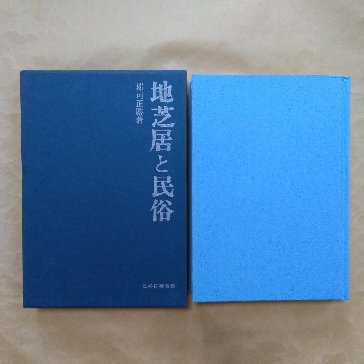 ●地芝居と民俗　郡司正勝著　民俗民芸双書58　岩崎美術社　1971年初版　273p_画像1