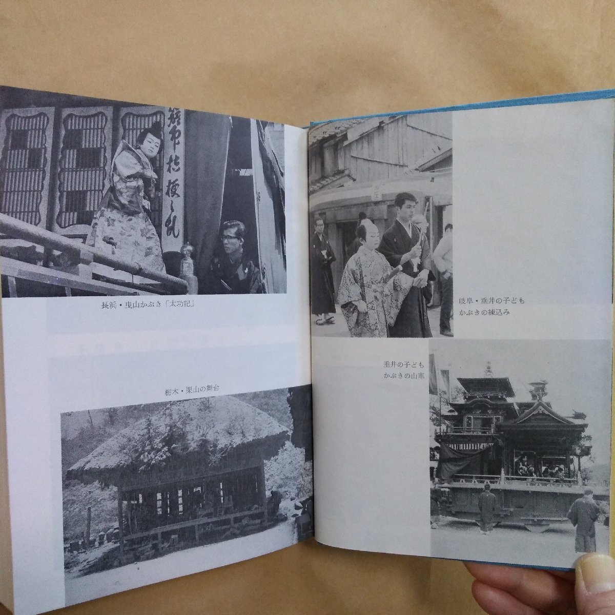 ●地芝居と民俗　郡司正勝著　民俗民芸双書58　岩崎美術社　1971年初版　273p_画像9