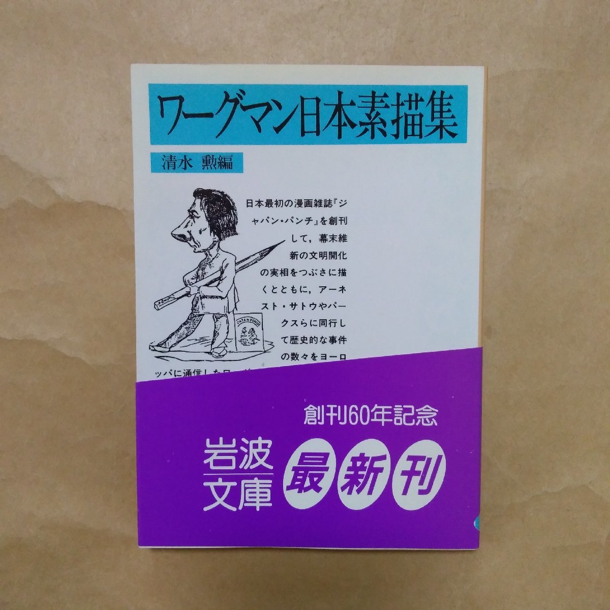 ◎ワーグマン日本素描集　清水勲編　岩波文庫　岩波書店　1987年　220p　_画像1