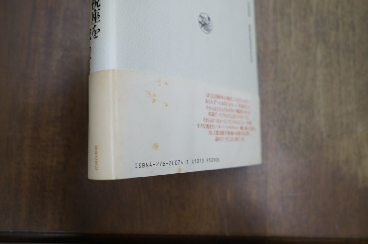 ◎現代の芸術視座を求めて　対話12章　三善晃対談集　音楽之友社　定価3090円　1989年初版│辻邦生、磯崎新、大岡新、観世栄夫、菊地信義、_画像2