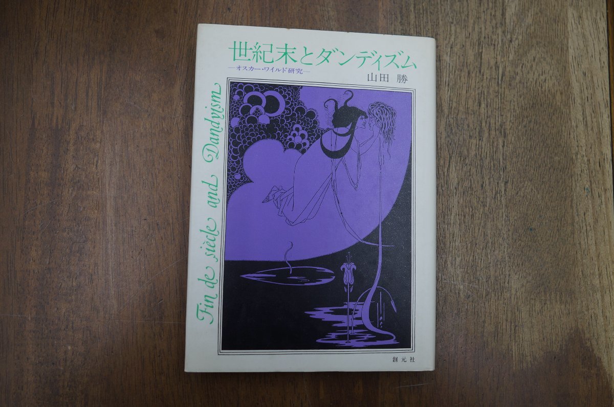 ◎世紀末とダンディズム　オスカー・ワイルド研究　山田勝　創元社　定価2200円　1981年初版_画像1