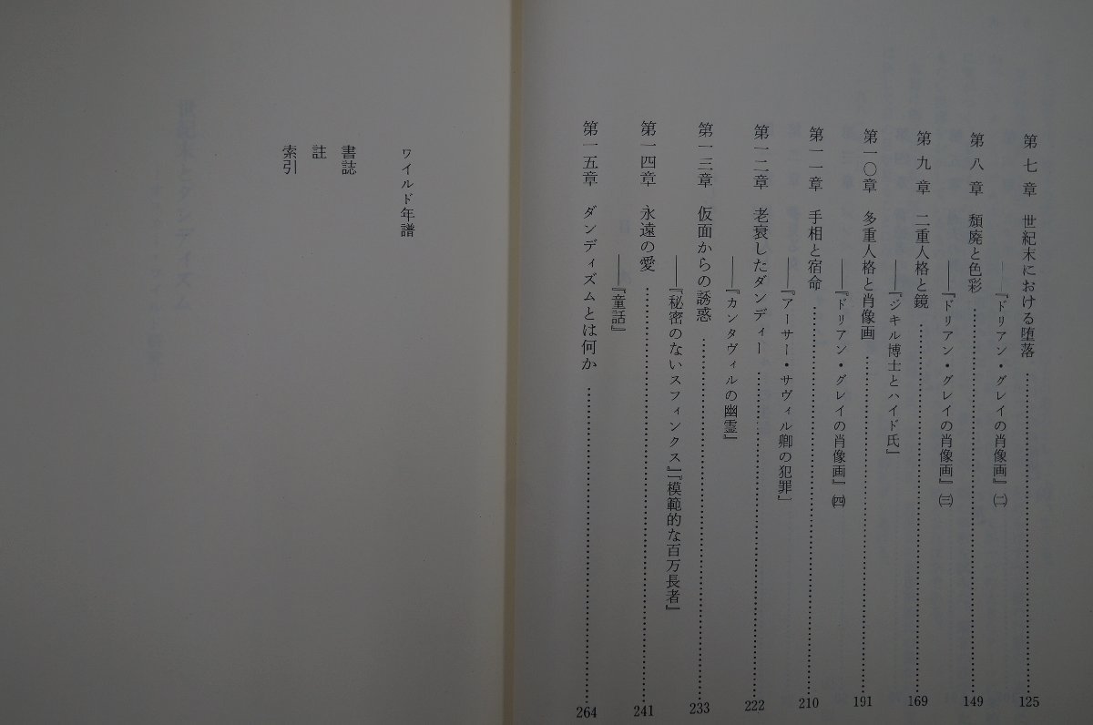 ◎世紀末とダンディズム　オスカー・ワイルド研究　山田勝　創元社　定価2200円　1981年初版_画像6