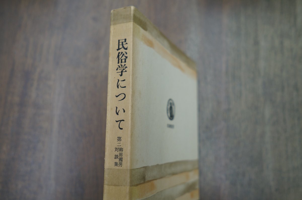 ◎民俗学について　第二柳田國男対談集　筑摩叢書46　昭和40年初版_画像2