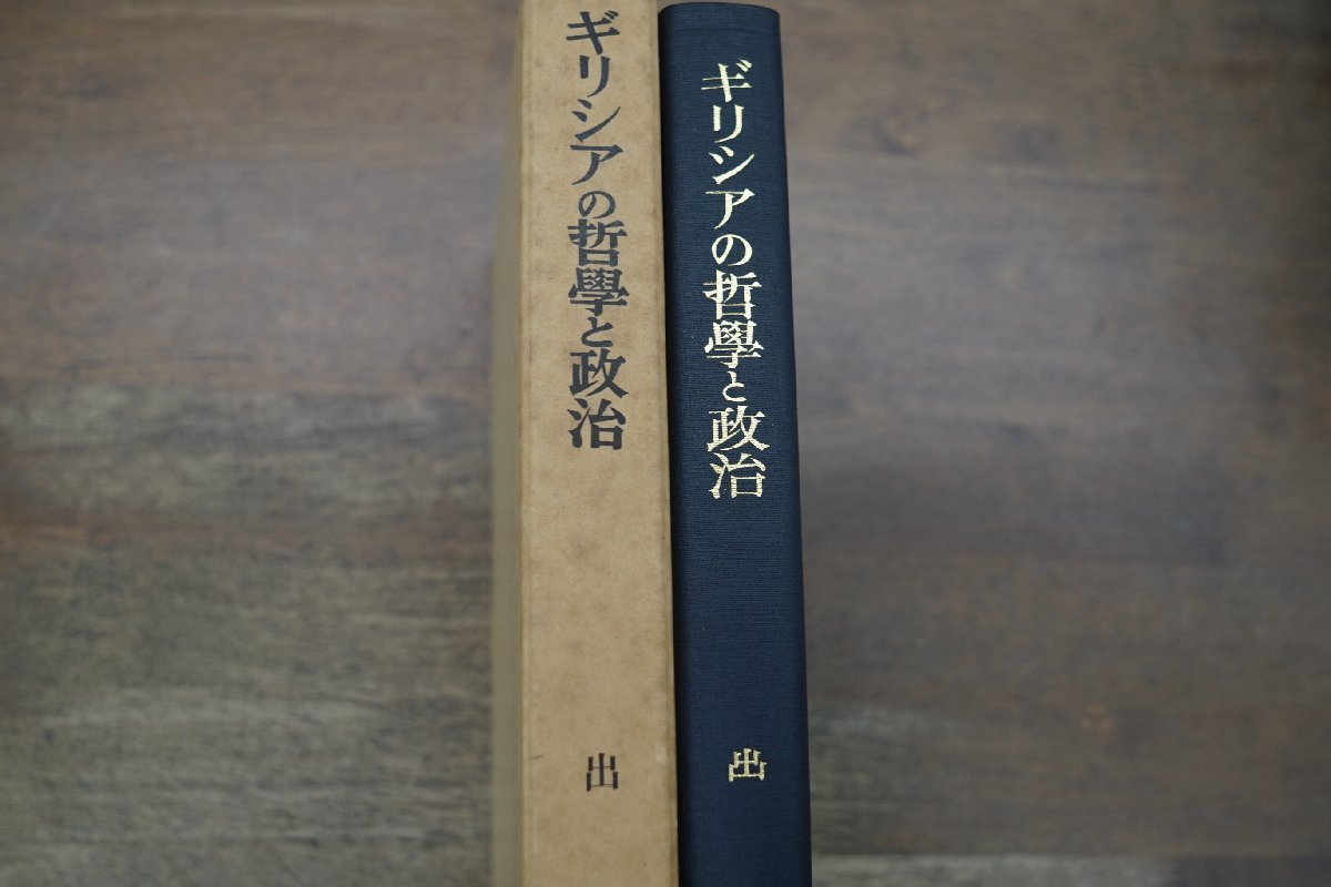 ◎ギリシアの哲学と政治　出隆著　岩波書店　定価2000円　1976年_画像2