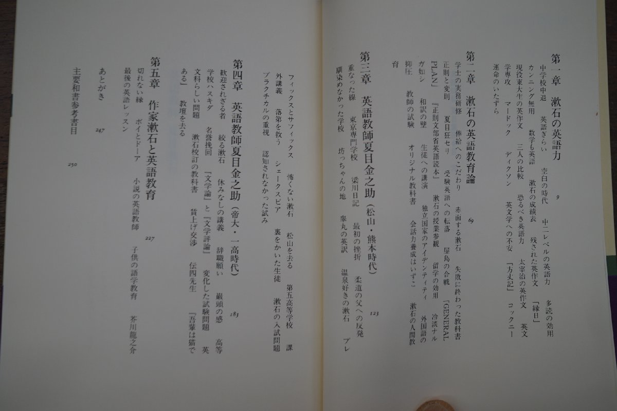 ◎英語教師　夏目漱石　川島幸希　新潮選書　2000年初版_画像6