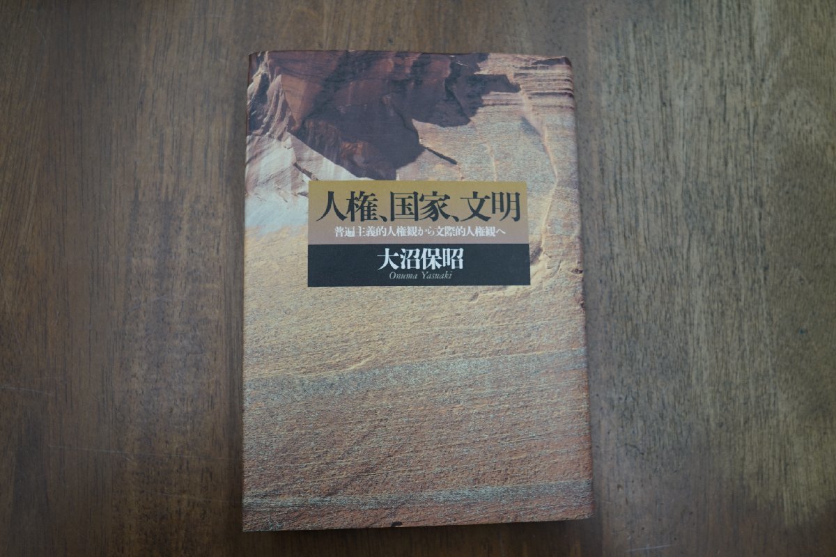 ●人権、国家、文明　普遍主義的人権観から文際的人権観へ　大沼保昭　定価4180円　2003年_画像1