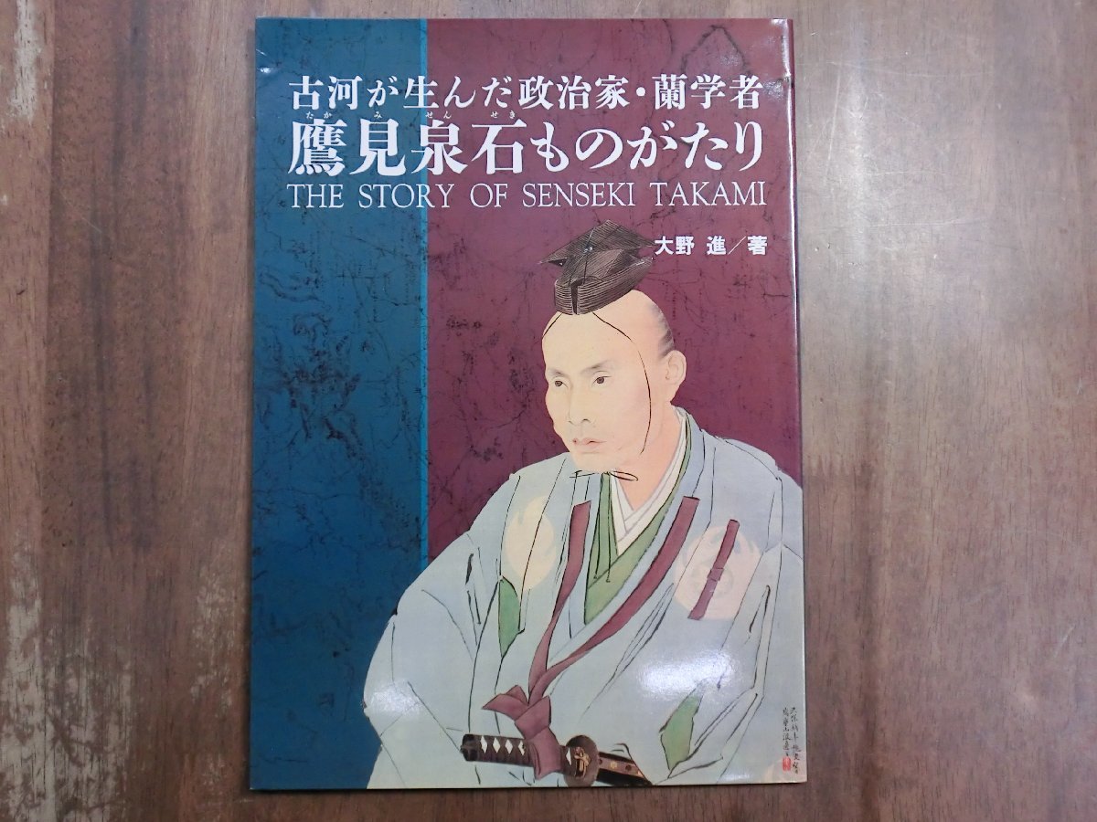 ◎鷹見泉石ものがたり　古河が生んだ政治家・蘭学者　大野進著　平成6年古河市・古河市教育委員会_画像1