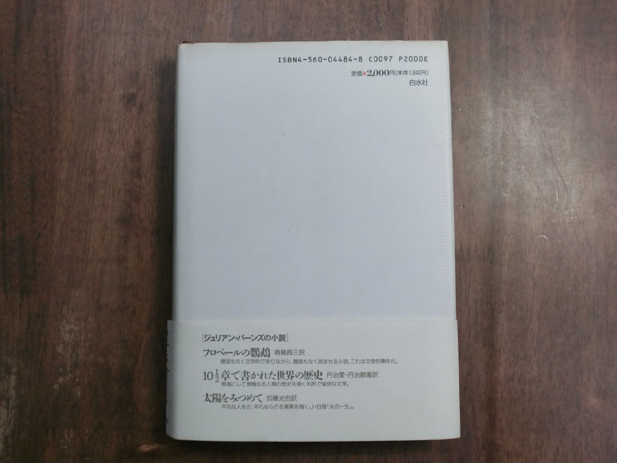 ◎ここだけの話　ジュリアン・バーンズ著　斎藤兆史訳　白水社　定価2000円　1993年初版_画像3