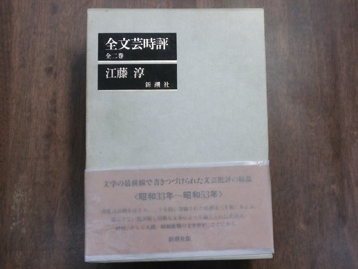 ●全文芸時評　全二巻　江藤淳　新潮社　定価7500円　平成元年初版│上巻：昭和33-46年　下巻：昭和47-53年_画像1