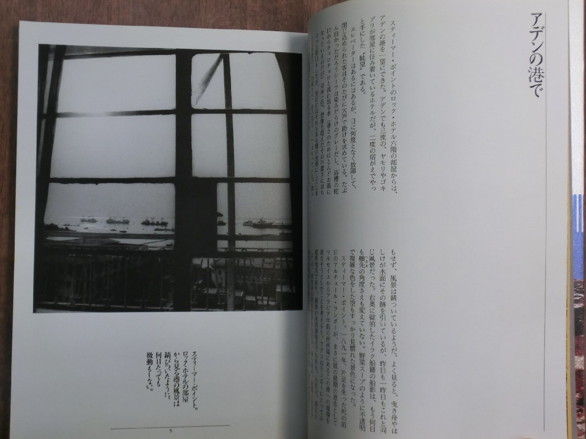 ◎ハラルの幻　ランボーを追ってアデンまで　大島洋　洋泉社　定価2060円　1992年初版_画像5