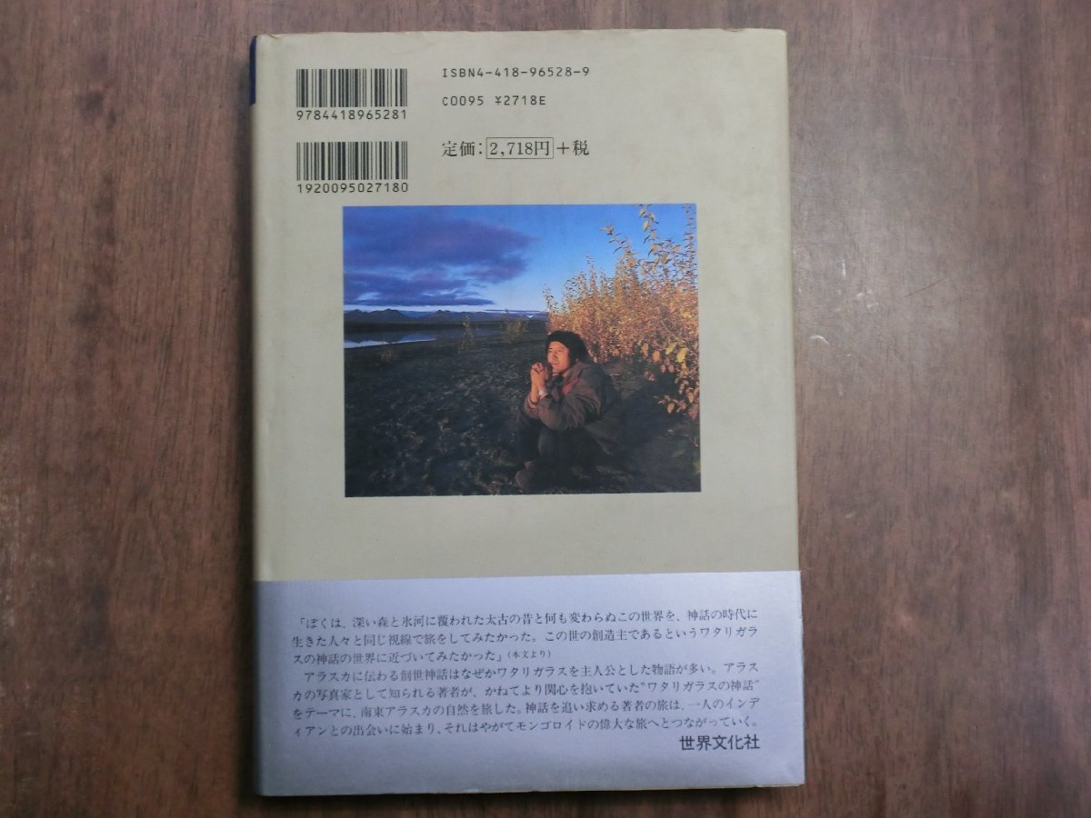 ◎森と氷河と鯨　ワタリガラスの伝説を求めて　星野道夫　世界文化社　定価2989円　1997年│補記：池澤夏樹_画像3