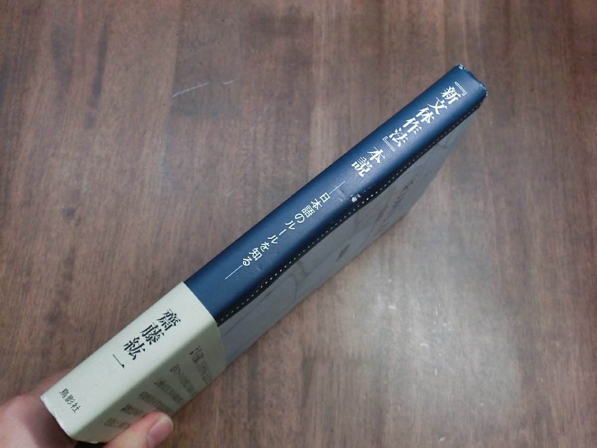 ◎『新文体作法』本説　-日本語のルールを知る-　齋藤紘一　鳥影社　2021年初版_画像2