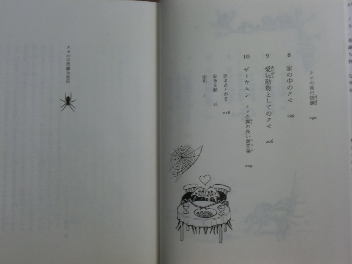 ◎クモの不思議な生活　マイケル・チナリー　斎藤慎一郎訳　ワイルドライフ・ブックス　晶文社　定価2090円　1997年初版_画像6