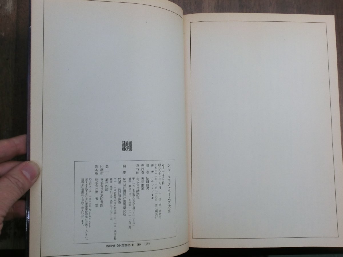 ●シャーロック・ホームズ大全　コナン・ドイル　鮎川信夫訳　講談社　昭和61年_画像6