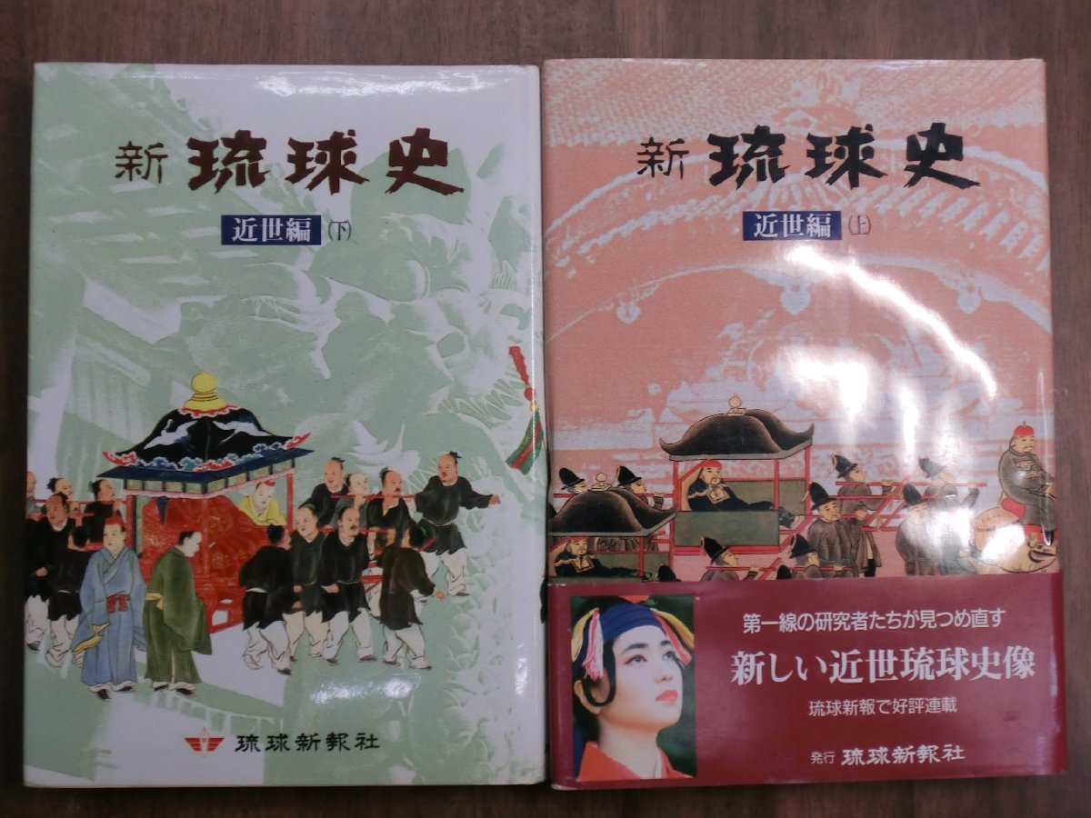 ●新琉球史　近世編　上下2冊　琉球新報社　1993年　定価5000円│沖縄_画像1