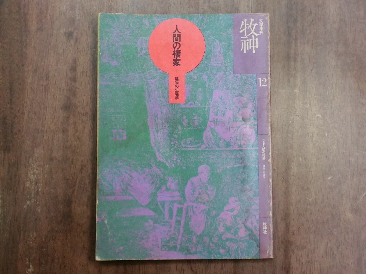 ◎牧神　文学季刊　12　特集：人間の棲家　建物の生理学　牧神社　1978年│赤瀬川原平、鈴木志郎康、天沢退二郎、由良君美　他_画像1