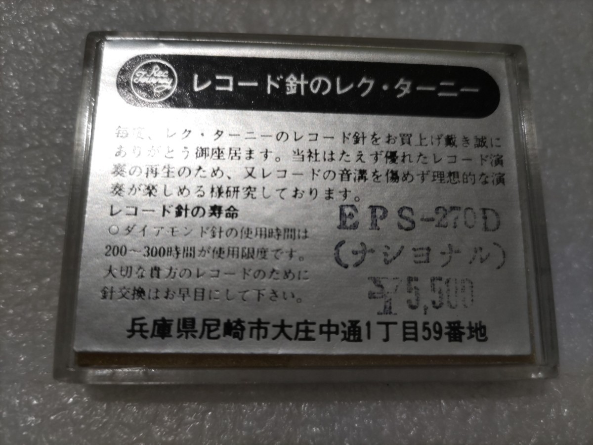 未開封 EPS-270D レコード針 National ナショナル Technics テクニクス用 レク・タニー レコード交換針 ③_画像2