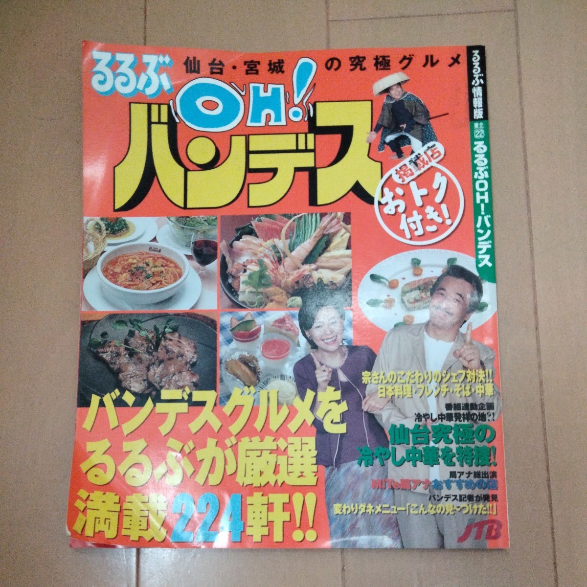 るるぶOH!バンデス　仙台・宮城の究極グルメ　　2001年7月発行_画像1