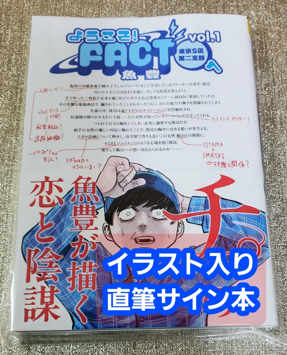 【イラスト入り直筆サイン本】魚豊『ようこそ! FACT (東京S区第二支部)へ 』1巻 新品未読品_画像1