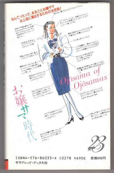 ◎送料無料◆ お嬢サマ時代　あなたもお嬢サマになれる！　 伊藤 緋紗子　 サラ・ブックス　 二見書房　 初版_画像2