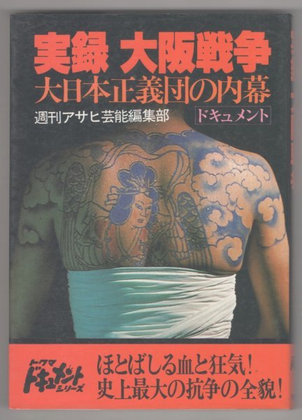 ◎即決◆送料無料◆ 【実録 大阪戦争】　大日本正義団の内幕　 週刊アサヒ芸能編集部　 徳間書店　 1979年 初版 ◆ 史上最大の抗争の全貌！_画像1