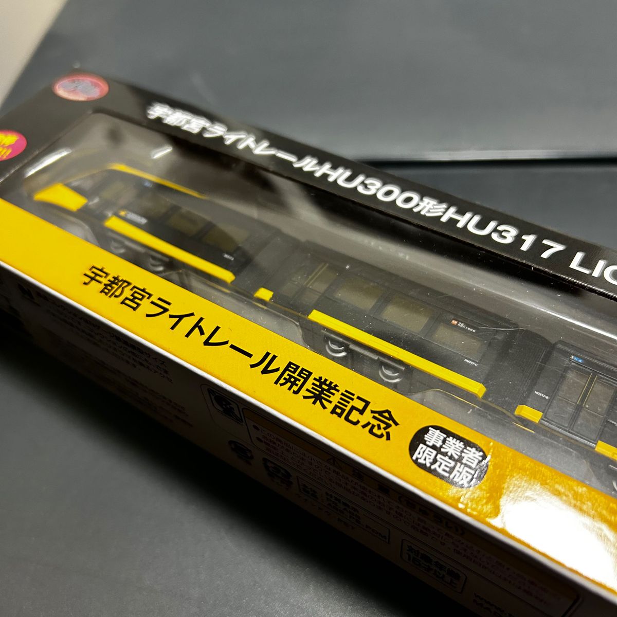 事業者限定 新品 TOMYTEC 鉄道コレクション 宇都宮ライトレール HU300