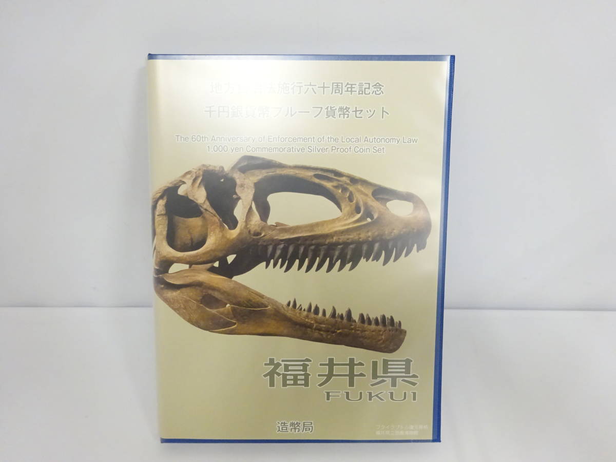 ☆記念銀貨弊☆ #23771 地方自治法施行60周年記念貨幣 千円銀貨幣プルーフ貨幣セット 福井県 Bセット 切手無し_画像3